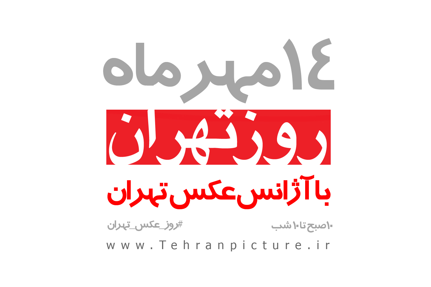 فراخوان تور مسابقه عکاسی “روز عکس تهران”