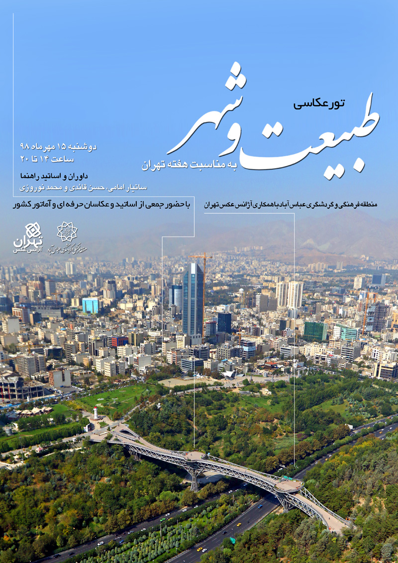 فراخوان تورعکاسی “طبیعت و شهر” به مناسبت روز تهران