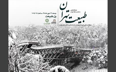 نمایشگاه "طبیعت تهران" بر روی پل طبیعت