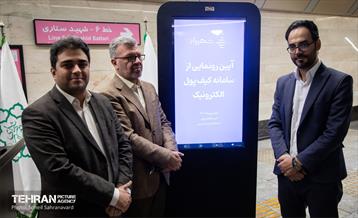 آیین رونمایی از سامانه کیف پول الکترونیک 8