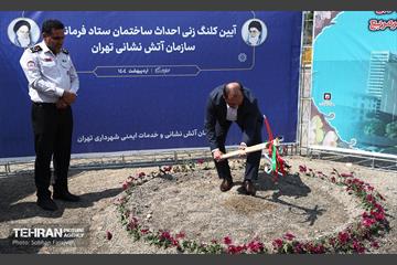 آیین کلنگ‌زنی احداث ساختمان ستاد فرماندهی سازمان آتش‌نشانی 13