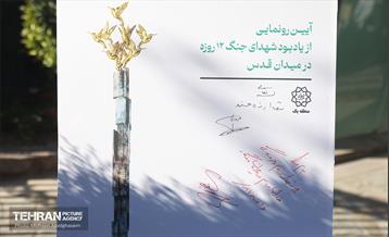 رونمایی از المان یادبود شهدای جنگ 12 روزه میدان قدس 15