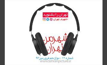پادکست شهرمن تهران | شماره 12 | شنبه دوازدهم فروردین۹۶