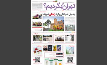 راهنمای گردشگری«تهرانُ ببینیم»، شماره سوم
