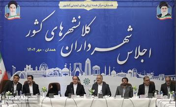 اجلاس شهرداران کلان‌شهرهای کشور 20