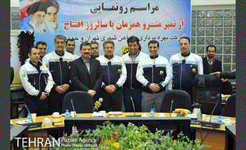 رونمایی از تمبر مترو همزمان با سالروز افتتاح شرکت بهره برداری 26