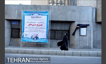 نام "جرج جرداق" بر یکی از معابر تهران 22