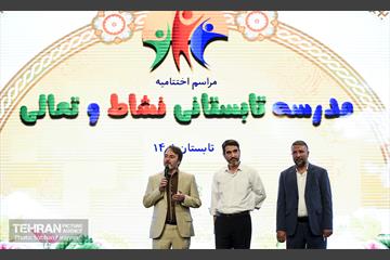 مراسم اختتامیه طرح مدرسه تابستانی نشاط و تعالی  28