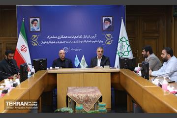 تبادل تفاهم‌نامه همکاری فی مابین شهرداری تهران و وزارت علوم