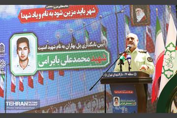 آیین نام گذاری پل بهاران به نام شهید امنیت محمدعلی بایرامی