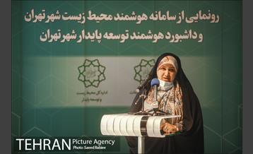 مراسم رونمایی از سامانه هوشمند محیط زیست و داشبورد هوشمند توسعه پایدار شهر تهران 32