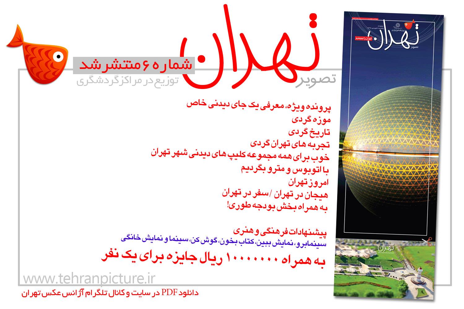 روزنامه نوروزی تصویرتهران | شماره 6 | ششم فروردین۹۶