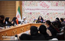 نشست خبری ویژه برنامه‌های گرامیداشت هفته زن و روز مادر 19