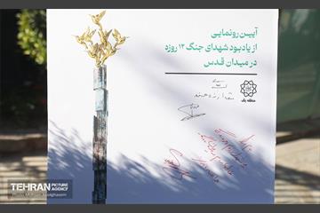 رونمایی از المان یادبود شهدای جنگ 12 روزه میدان قدس 15