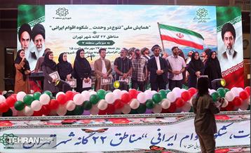 همایش ملی تنوع در وحدت 11