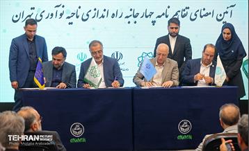 آیین امضای تفاهم‌نامه راه‌اندازی ناحیه نوآوری تهران 6