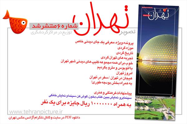 روزنامه نوروزی تصویرتهران | شماره 6 | ششم فروردین۹۶