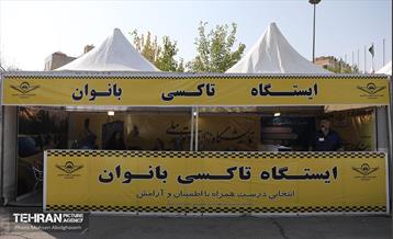 ایستگاه تاکسی بانوان در نمایشگاه زنان و تولید ملی 32