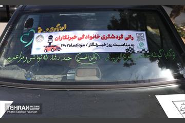رالی خانوادگی خبرنگاران 17