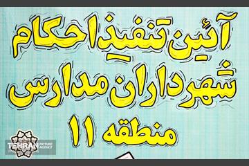 تنفیذ احکام شهرداران مدارس منطقه ۱۱  1