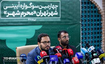 نشست خبری چهارمین دوره سوگواره آئینی «محرم شهر»