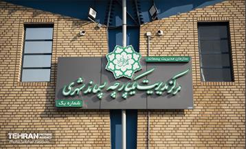 نخستین مرکز مدیریت یکپارچه پسماند شهری تهران 14