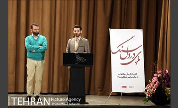 اکران خصوصی مستند پای در دل سنگ 3