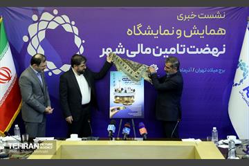 نشست خبری همایش و نمایشگاه نهضت تامین مالی شهر 3
