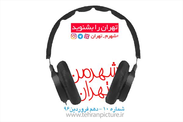 پادکست شهرمن تهران | شماره 10 | پنج‌شنبه دهم فروردین۹۶