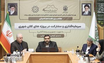 هفتمین جلسه هم اندیشی  سرمایه گذاری و مشارکت در پروژه های کلان شهری 15