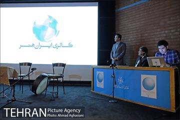 آیین رونمایی از گالری مجازی ایران هنر 16