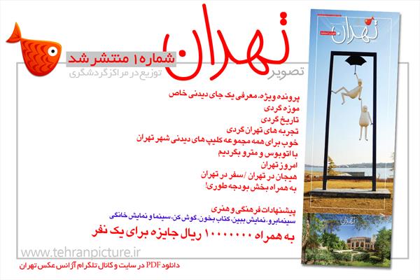روزنامه نوروزی تصویرتهران | شماره 1 | اول فروردین۹۶