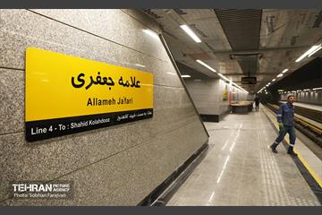 توسعه متروی تهران؛ ایستگاه علامه جعفری 16