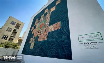 دیوار نگاری های غدیر 10