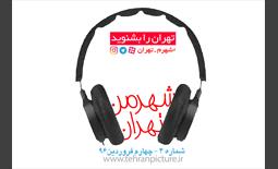 پادکست شهرمن تهران | شماره 4 | جمعه چهارم فروردین۹۶