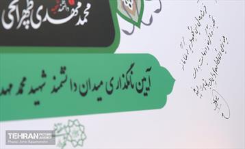 آیین نام گذاری میدان دانشگاه علوم تحقیقات به نام دانشمند هسته ای شهید محمدمهدی طهرانچی 9