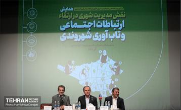 همایش نقش مدیریت شهری در ارتقاء ارتباطات اجتماعی و تاب آوری شهروندی 24