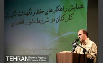 همایش نشست راه کارهای حفظ و نگهداشت انگیزش کارکنان در شرایط دشوار اقتصادی 24