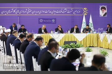 نوزدهمین نشست مشترک قضات دیوان عدالت اداری و مدیران حقوقی شهرداری‌های کلانشهرهای ایران 1