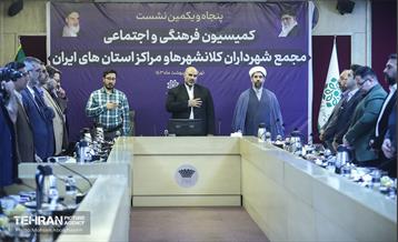 پنجاه و یکمین نشست کمیسیون فرهنگی و اجتماعی مجمع شهرداران کلانشهرهای ایران 21