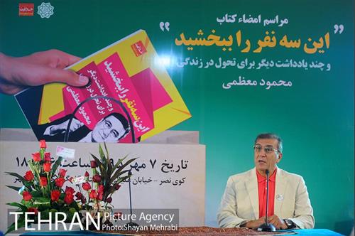 رونمایی از کتاب "این سه نفر را ببخشید" 5