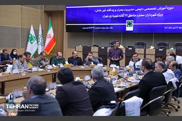 دوره آموزش تخصصی «ایمنی، مدیریت بحران و پدافند غیرعامل» ویژه شهرداران مناطق 22 گانه 33