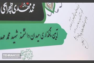 آیین نام گذاری میدان دانشگاه علوم تحقیقات به نام دانشمند هسته ای شهید محمدمهدی طهرانچی 9