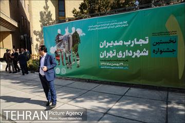 جشنواره تجارب مدیران شهرداری تهران 46
