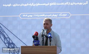 بهره برداری از گام نخست تقاطع غیر همسطح بزرگراه شهیدان ستاری-فهمیده 14