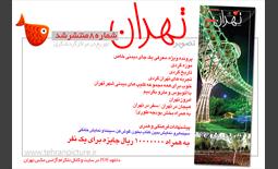 روزنامه نوروزی تصویرتهران | شماره 8 | هشتم فروردین۹۶