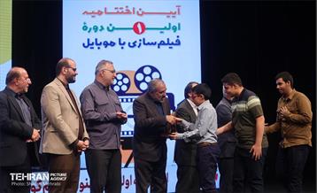 اختتامیه نخستین دوره فیلم‌سازی با موبایل 44