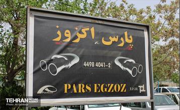 بازدید شهردار منطقه ۲۱ از کارخانه پارس اگزوز 21