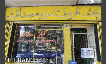 مشاغل قدیمی محلات مرکزی تهران 13