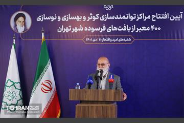 آیین افتتاح مراکز توانمندسازی کوثر و بهسازی۴۰۰معبر پایتخت 27